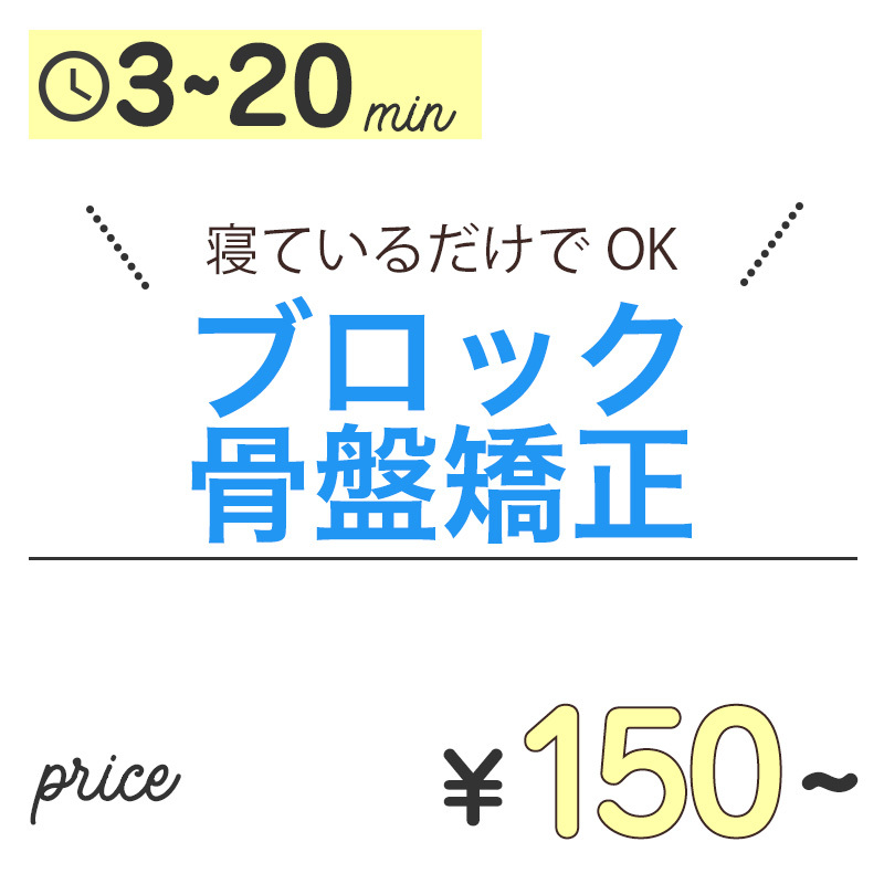 ブロック骨盤矯正