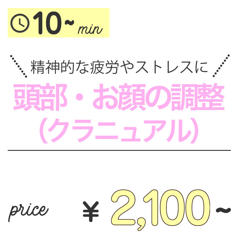 頭部・お顔の調整