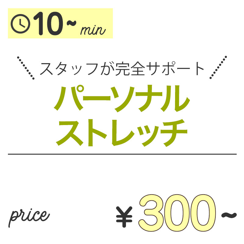 パーソナルストレッチ