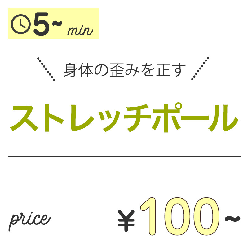 ストレッチポール